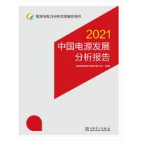 能源与电力分析年度报告系列 2021 中国电源发展分析报告 国网能源研究院有限公司 著 专业科技 文轩网