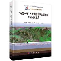 地壳一号万米大陆科学钻探装备及自动化机具 孙友宏等 著 专业科技 文轩网