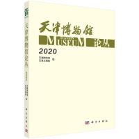 天津博物馆论丛·2020 天津博物馆,天津文博院 著 社科 文轩网