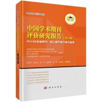 中国学术期刊评价研究报告(RCCSE权威期刊核心期刊排行榜与指南第6版)(精)/评价科学研究与应用丛书 邱均平等 著 