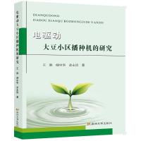 电驱动大豆小区播种机的研究 王胜师中华余永昌 著 专业科技 文轩网