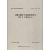 公路工程特殊结构桥梁项目设计文件编制办法 