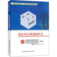 高处作业吊篮操作工 中国建设劳动学会建设安全专业委员会,江苏省高空机械吊篮协会,无锡市住房和城乡建设局 等 编 