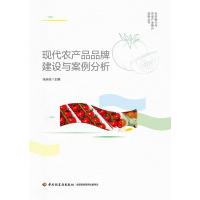 现代农产品品牌建设与案例分析(乡村振兴与农业产业振兴实务丛书) 张天柱 著 经管、励志 文轩网