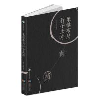 象棋布局行子次序 朱永康 著 文教 文轩网