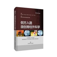 侧方入路微创脊柱外科学 