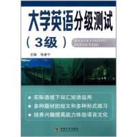 大学英语分级测试(3级) 张建宁 主编 文教 文轩网