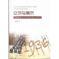 交流与展示:中国参加1936年柏林奥运会研究 史慧佳 著 文教 文轩网