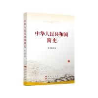 中华人民共和国简史 《中华人民共和国简史》编写组 编 社科 文轩网