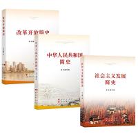 预售中华人民共和国简史+社会主义发展简史+改革开放简史(32开) 本书编写组 著 社科 文轩网