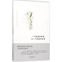 一千瓶酒的英雄与一个酒壶的故事 (德)沃尔夫冈·顾彬(Wolfgang Kubin) 著;张冰烨 编 文学 文轩网