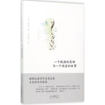 一千瓶酒的英雄与一个酒壶的故事 (德)沃尔夫冈·顾彬(Wolfgang Kubin) 著;张冰烨 编 文学 文轩网