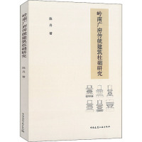 岭南广府传统建筑柱础研究 陈丹 著 专业科技 文轩网