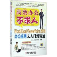 Word/Excel/PowerPoint 2016办公应用从入门到精通 Office培训工作室 编著 著 专业科技 