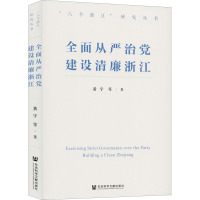 全面从严治党 建设清廉浙江 黄宇 等 著 社科 文轩网