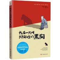 我有一只叫抑郁症的黑狗 (澳)马修·约翰斯通,(澳)安斯利·约翰斯通 著 康泰一 译 生活 文轩网