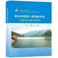 冰水堆积物工程地质特性及建坝适宜性研究 白云赵志祥王有林祁军 著 专业科技 文轩网