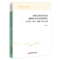 丝绸之路沿线省份健康扶贫状况调查研究 韦艳 著 经管、励志 文轩网