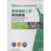 服装缝制工艺项目教程 陈素霞 编;李金柱 大中专 文轩网