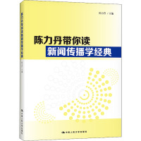 陈力丹带你读新闻传播学经典 陈力丹 编 经管、励志 文轩网