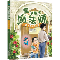 帽子里的魔法师 5 代课老师的秘密 赵剑云 著 少儿 文轩网