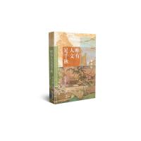 唯有人文足千秋 葛剑雄 著 经管、励志 文轩网