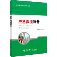 应急救援装备 赵正宏 编 专业科技 文轩网