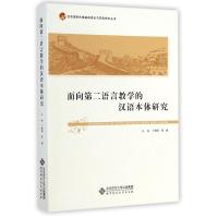 面向第二语言教学的汉语本体研究/汉语国际传播基础理论与实践研究丛书 丁崇明//陈绂 著作 著 文教 文轩网