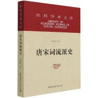 唐宋词流派史(第3版) 刘扬忠 著 文学 文轩网