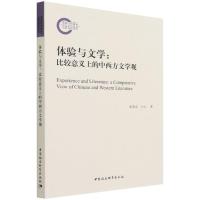 体验与文学：比较意义上的中西方文学观 张奎志,亓元 著 文学 文轩网