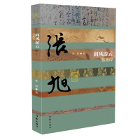 《阆风游云——张旭传》本传记再现了张旭奇特书法的艺术贡献和曲折的人生命运 李彬 著 文学 文轩网