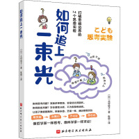 如何追上一束光 (日)北村良子 著 张颖 译 少儿 文轩网