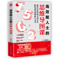 高效能人士的思维导图课 陈资璧 著 社科 文轩网