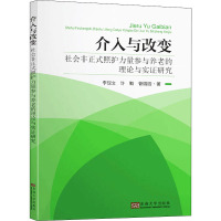 介入与改变 社会非正式照护力量参与养老的理论与实证研究 李现文,许勤,管园园 著 社科 文轩网