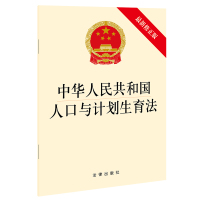 中华人民共和国人口与计划生育法（最新修正版）（实施三孩生育政策、取消社会抚养费、配套实施积极生育支持措施）