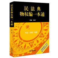 民法典物权编一本通 程啸编著 著 社科 文轩网