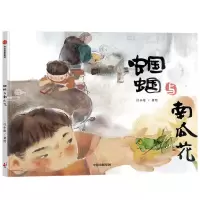蝈蝈与南瓜花 汪小伦 著 少儿 文轩网