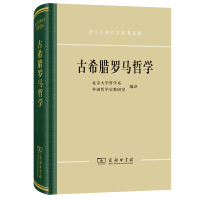 古希腊罗马哲学 北京大学哲学系外国哲学史教研室 编译 著 社科 文轩网