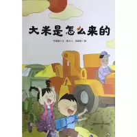 大米是怎么来的(精装) 岑建强/文;陈大元 张蔚昕/图 著 少儿 文轩网