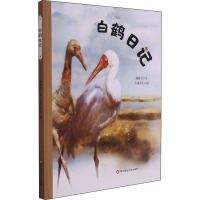 白鹤日记 胡雅滨 著 吉祥小左 绘 少儿 文轩网