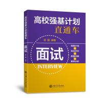 (全国)高校强基计划直通车·面试 邱磊 著 文教 文轩网