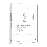 智库与教育评价大师课 [美] 罗伯特·E.,斯塔克 著 李刚 等 译 经管、励志 文轩网