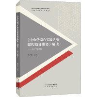 《中小学综合实践活动课程指导纲要》解读——44个问答 柳夕浪 编 文教 文轩网