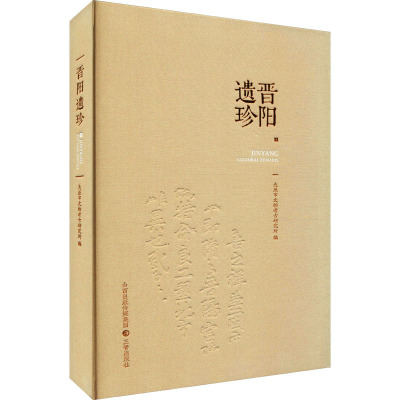 晋阳遗珍 太原市文物考古研究所 编 社科 文轩网