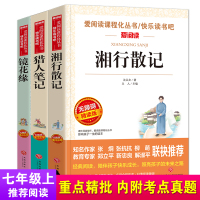 快乐读书吧七年级上3册《湘行散记 》+《猎人笔记》+《镜花缘》