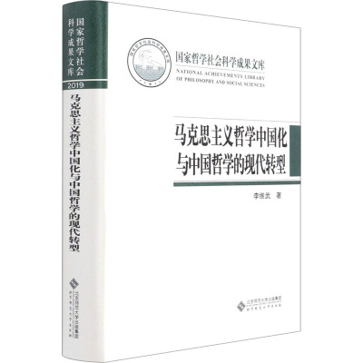 马克思主义哲学中国化与中国哲学的现代转型 李维武 著 社科 文轩网