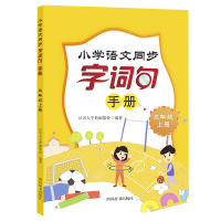 小学语文同步字词句手册 (三年级上册) 汉语大字典编纂处 著 文教 文轩网