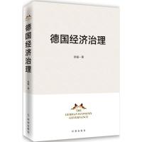 德国经济治理 徐聪 著 著作 经管、励志 文轩网