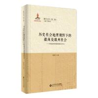 历史社会地理视野下的徽商及徽州社会——以清民国时期的绩溪县为中心 周炫余 著 社科 文轩网