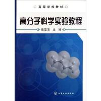 高分子科学实验教程(张爱清) 张爱清 著 大中专 文轩网